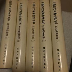 中国历代名著全译丛书：资治通鉴全译（1，2，3，4，5 ）共五册合售，精装本