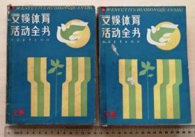 《文娱体育 活动全书》上下册，1982年