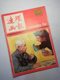 连环画报  1983.10