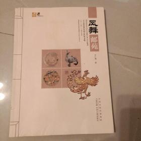 凤舞邮苑 : 方寸间品读中国古代凤文化