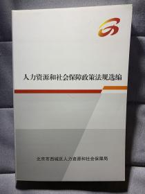 人力资源和社会保障政策法规选编