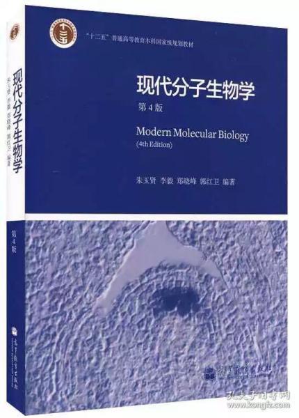 现代分子生物学 第4版