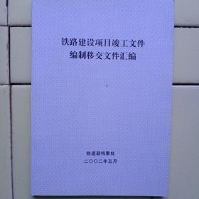 《铁路建设项目竣工文件编制移交文件汇编》铁道部档案处，2002年5月。