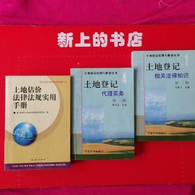 土地登记相关法律知识∥土地登记代理实务∥土地估价法律法规实用手册