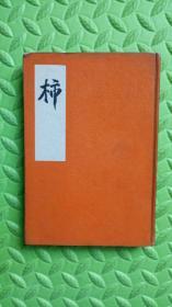 柿（1941日本原版，日文，保真）