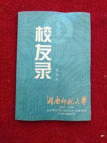 湖南师范大学:校友录1938－1998