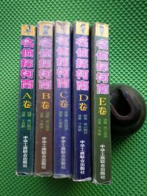 名侦探柯南 (全套共5卷)