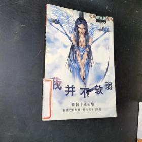 中国新漫画丛书.LOOK卷 我并不软弱