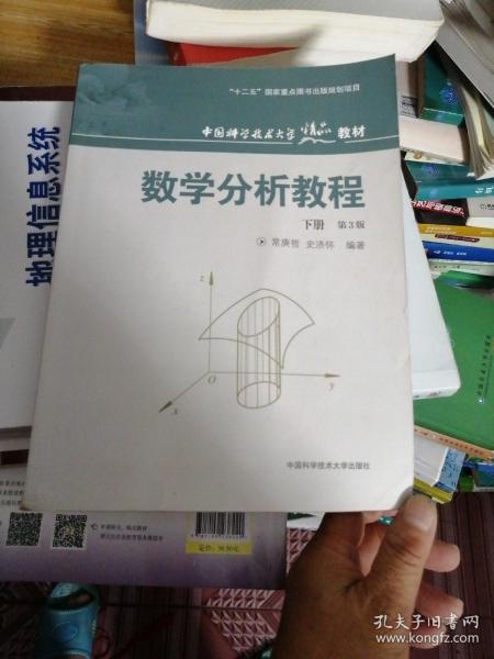 中国科学技术大学精品教材：数学分析教程（下册）（第3版）