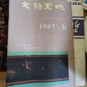 《文物天地》1987.6