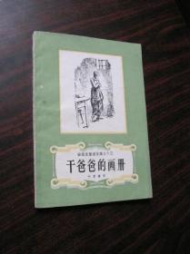 安徒生童话全集之十三：干爸爸的画册