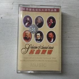 磁带 名曲集锦 世界著名音乐大师作品