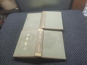 《拍案惊奇》上下，上海古籍精装