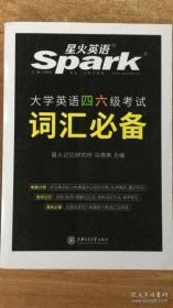 星火大学英语四六6级词汇必备 马德高 上海交通大学出版