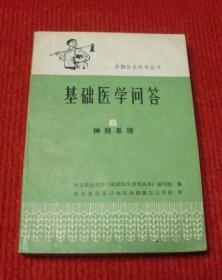 老医学书--基础医学问答8：神经系统--医学98