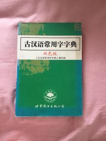 古汉语常用字字典（双色版）