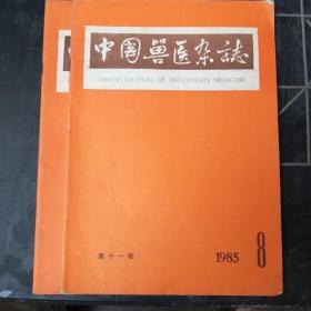 中国兽医杂志(85年第七，八期)