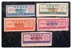 折价品：河北省布票1972五种，共5枚～陈旧无副券
