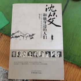 1沈从文和他身边的人们，2沈从文家事【刘红庆】3中国古代服饰研究【沈从文】4曲终人散【张允和】5最后的闺秀【张允和】合售