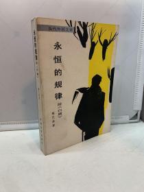 永恒的规律（附《白旗》）