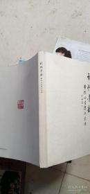 诗情墨韵--李龙吟书崔致远诗签字本