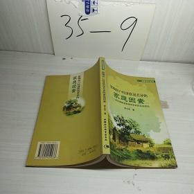 影响农户经状况差异的家庭因素：来自湖南省临湘市农村的实证研究