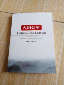 大国信用：全球视野的中国社会信用体系，签赠本