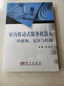 室内移动式服务机器人的感知、定位与控制