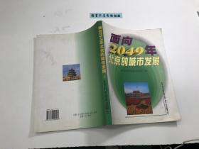 面向2049年北京的城市發(fā)展