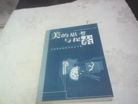 美的思考与探索