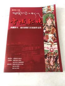 雪域秘境  西藏唐卡、面具赴厦门交流展作品集