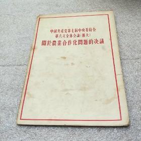 中国共产党第七届中央委员会第六次全体会议(扩大) 关于农业合作化问题的决议