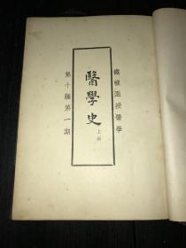 《医学史》（民国期刊，恽铁樵 铁樵函授医学，上编1-6期，中编1-7期，共计13期，合订精装）