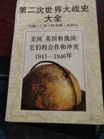 第二次世界大战史大全.5.美国、英国和俄国:它们的合作和冲突 1941—1946