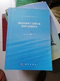 清华大学百年校庆环境科学与工程系列著作：膜法水处理工艺 膜污染机理与控制技术