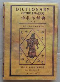 哈扎尔辞典（阳本 精装本）[塞尔维亚] 米洛拉德·帕维奇 著