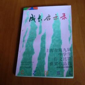 成长启示录_上海市第九届中学生作文比赛获奖作品选