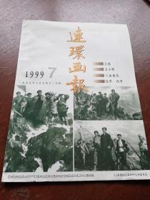 1999牟7期连环画报。（建议邮挂）以图为准，书品自鉴。