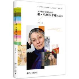 文学修辞学视角下的柳·乌利茨卡娅作品研究