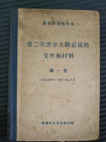 第二次世界大战前夜的文件和材料 第一卷（1937年11月--1938年）