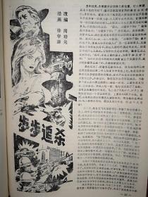 沙头角之恋（每页都有连环画）（80年代通俗文学），封面美女，敦煌传奇，犀牛神怪，十八年后，三月里的杀机，步步追杀，毒日头，死谷枪声