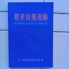 建设法规选编（辽寧省法制建设研究会编）2005年出版。