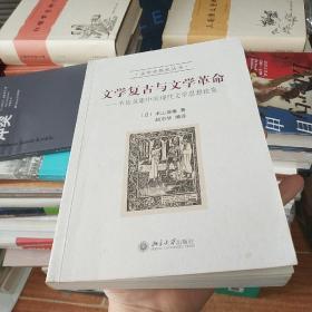 文学复古与文学革命：木山英雄中国现代文学思想论集