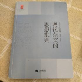 中学生思辨读本：现代杂文的思想批判