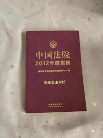 中国法院2012年度案例：道路交通纠纷