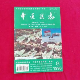 中医杂志1996.8