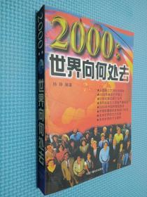 2000:世界向何处去