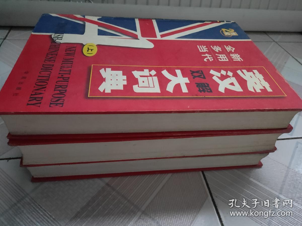 英汉双解大词典(全三册)