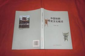 中国铜都历史文化概论  // 包正版 小16开【购满100元免运费】