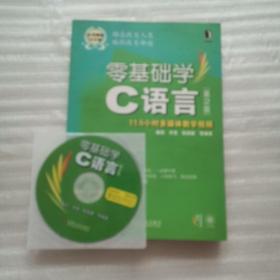 零基础学C语言（第2版）附光盘